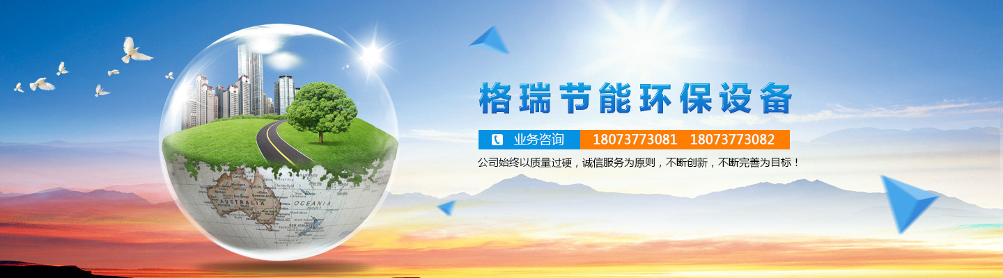 益陽(yáng)市格瑞節(jié)能環(huán)保設(shè)備有限公司-設(shè)計(jì)，制造，研發(fā)