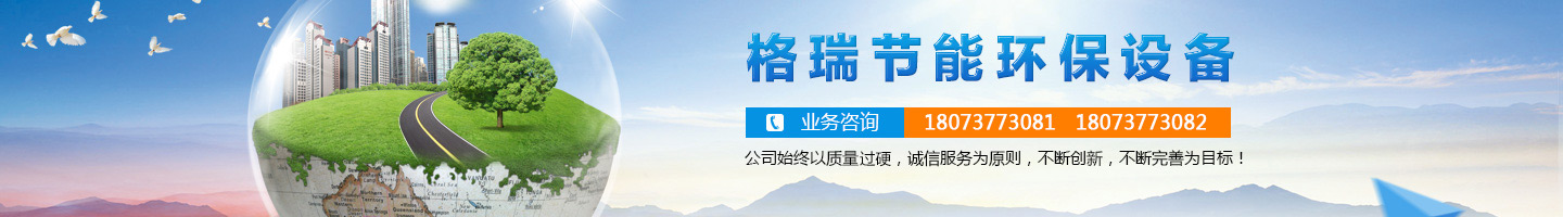 益陽市格瑞節(jié)能環(huán)保設(shè)備有限公司-設(shè)計，制造，研發(fā)